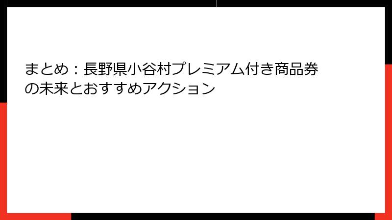 まとめ：長野県小谷村プレミアム付き商品券の未来とおすすめアクション