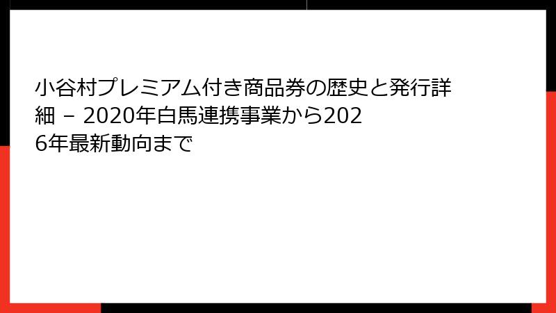 小谷村プレミアム付き商品券の歴史と発行詳細 – 2020年白馬連携事業から2026年最新動向まで
