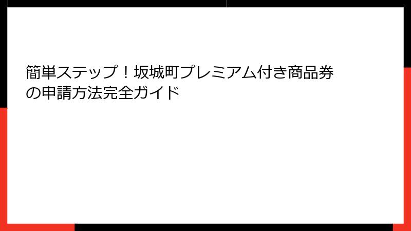 簡単ステップ！坂城町プレミアム付き商品券の申請方法完全ガイド