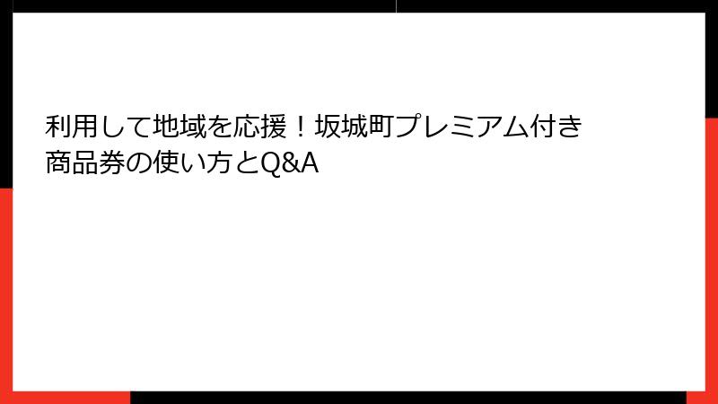 利用して地域を応援！坂城町プレミアム付き商品券の使い方とQ&A