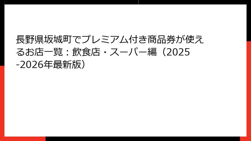 長野県坂城町でプレミアム付き商品券が使えるお店一覧:飲食店・スーパー編(2025-2026年最新版)