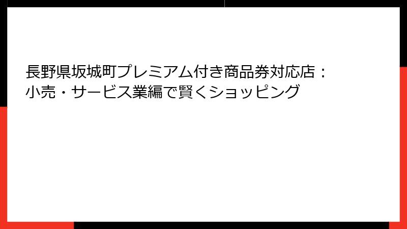 長野県坂城町プレミアム付き商品券対応店:小売・サービス業編で賢くショッピング