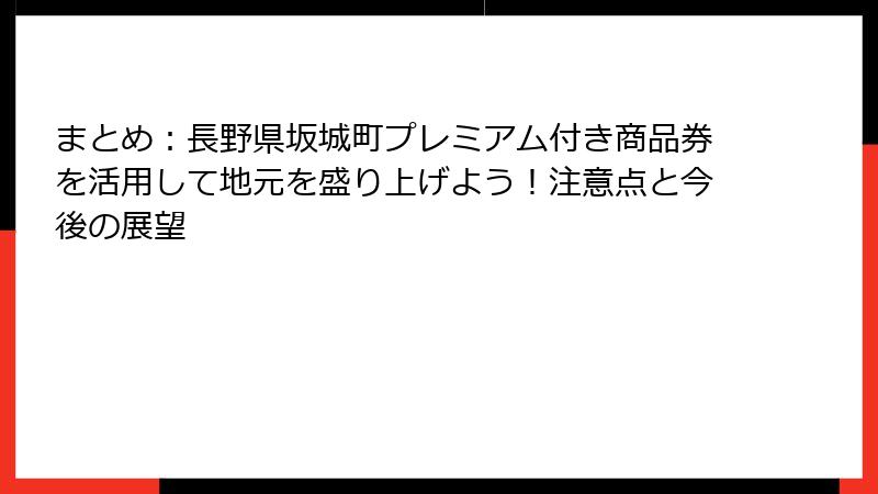 まとめ:長野県坂城町プレミアム付き商品券を活用して地元を盛り上げよう!注意点と今後の展望