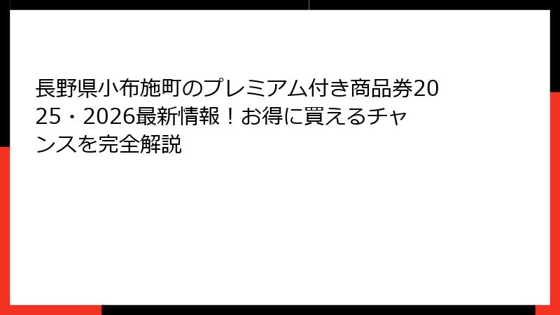 長野県小布施町のプレミアム付き商品券2025・2026最新情報!お得に買えるチャンスを完全解説