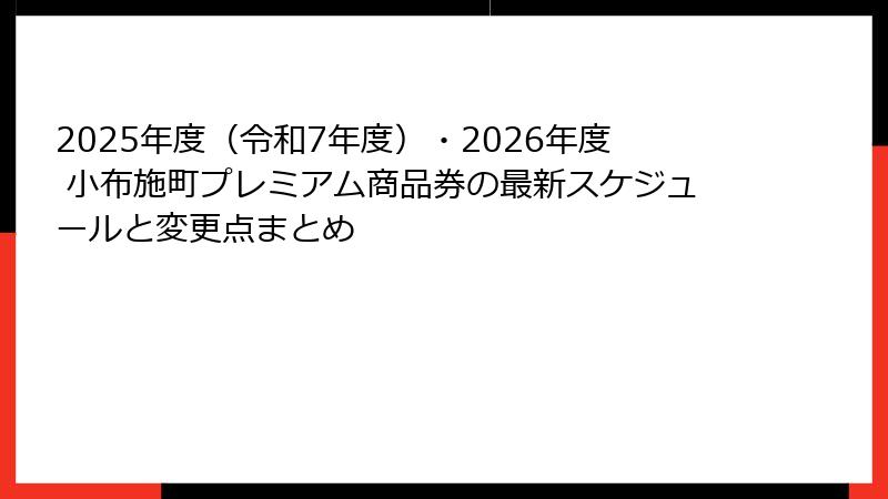 2025年度(令和7年度)・2026年度 小布施町プレミアム商品券の最新スケジュールと変更点まとめ