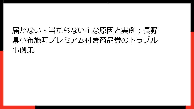 届かない・当たらない主な原因と実例:長野県小布施町プレミアム付き商品券のトラブル事例集