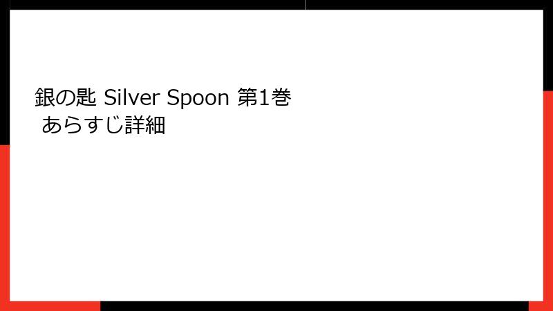 銀の匙 Silver Spoon 第1巻 あらすじ詳細