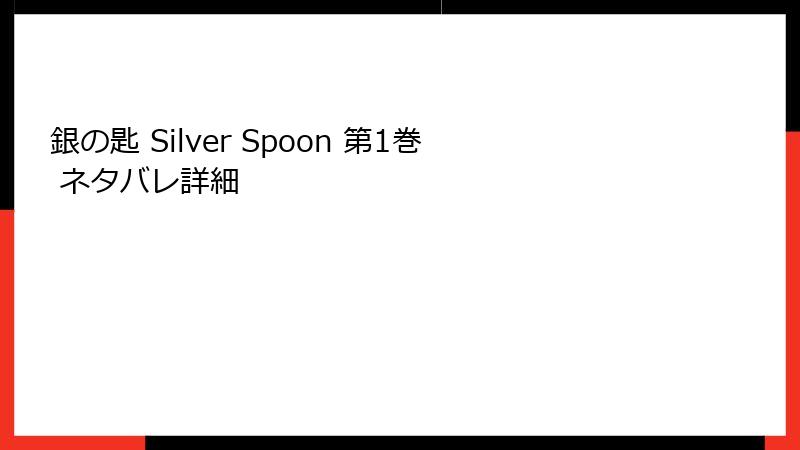 銀の匙 Silver Spoon 第1巻 ネタバレ詳細
