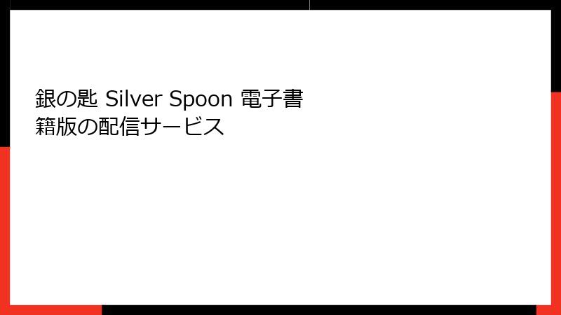 銀の匙 Silver Spoon 電子書籍版の配信サービス
