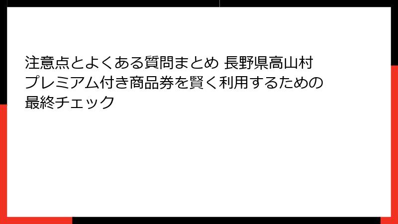 注意点とよくある質問まとめ 長野県高山村プレミアム付き商品券を賢く利用するための最終チェック