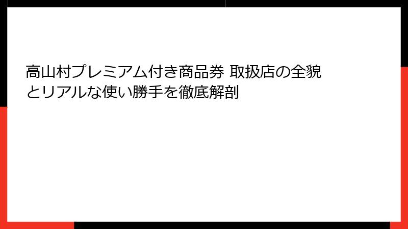 高山村プレミアム付き商品券 取扱店の全貌とリアルな使い勝手を徹底解剖