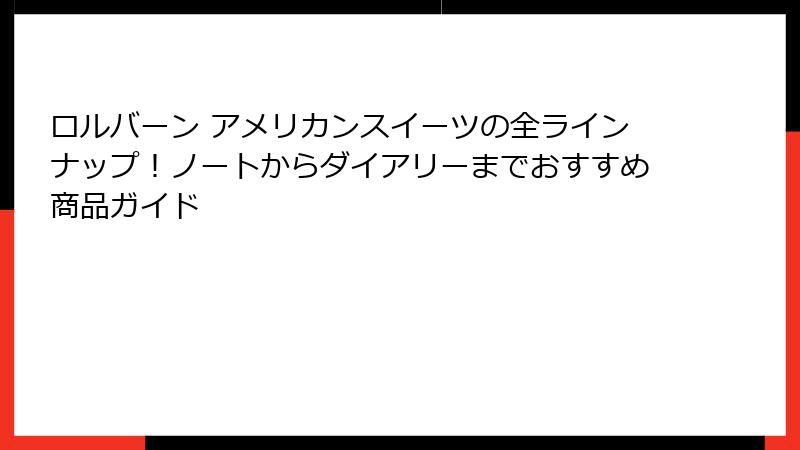 ロルバーン アメリカンスイーツの全ラインナップ！ノートからダイアリーまでおすすめ商品ガイド