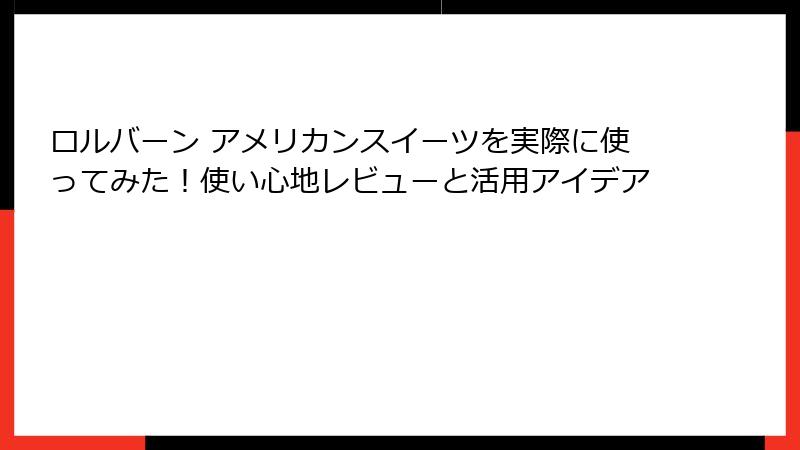 ロルバーン アメリカンスイーツを実際に使ってみた！使い心地レビューと活用アイデア