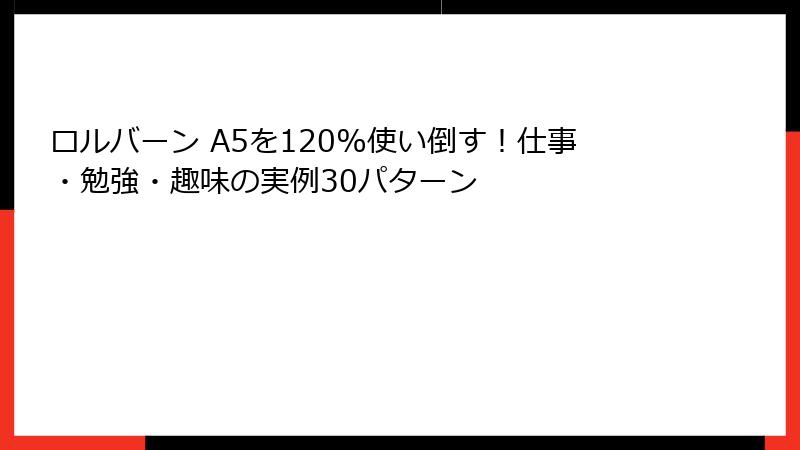 ロルバーン A5を120%使い倒す！仕事・勉強・趣味の実例30パターン