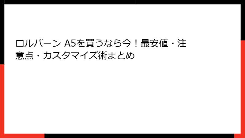 ロルバーン A5を買うなら今！最安値・注意点・カスタマイズ術まとめ