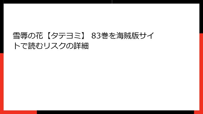 雪辱の花【タテヨミ】 83巻を海賊版サイトで読むリスクの詳細