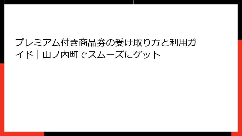 プレミアム付き商品券の受け取り方と利用ガイド|山ノ内町でスムーズにゲット