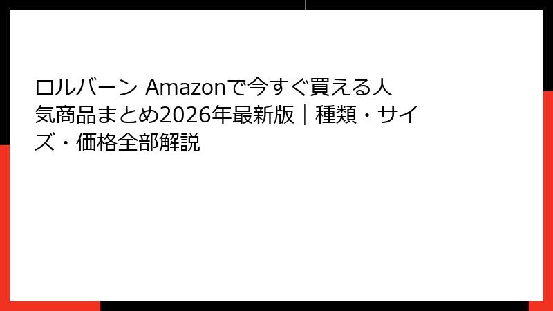 ロルバーン Amazonで今すぐ買える人気商品まとめ2026年最新版｜種類・サイズ・価格全部解説