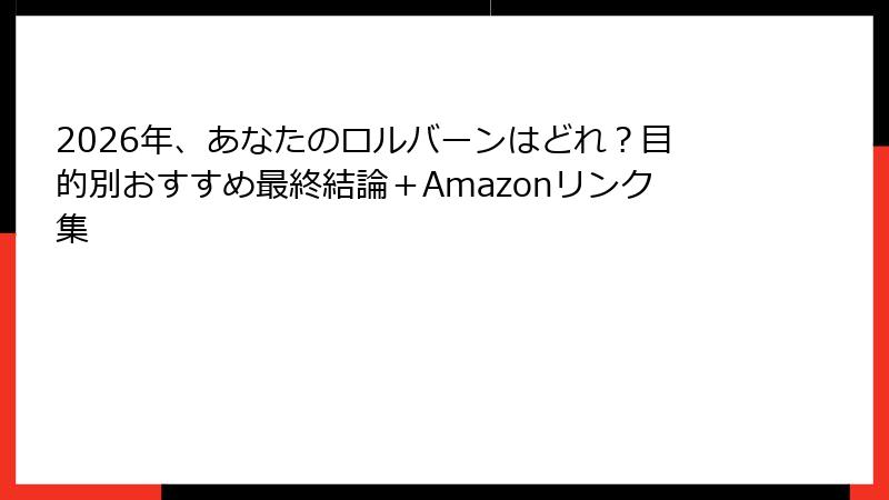 2026年、あなたのロルバーンはどれ？目的別おすすめ最終結論＋Amazonリンク集