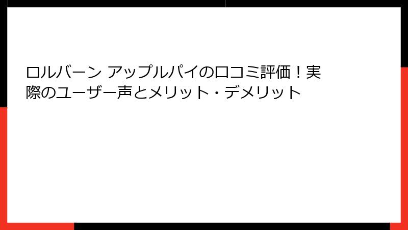 ロルバーン アップルパイの口コミ評価！実際のユーザー声とメリット・デメリット