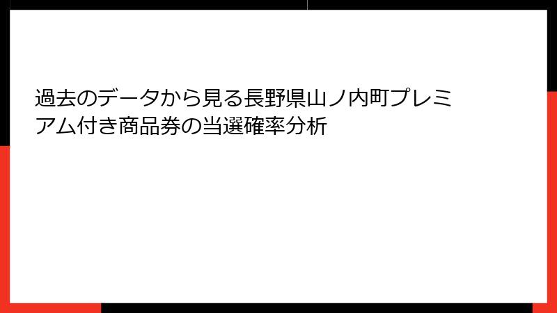 過去のデータから見る長野県山ノ内町プレミアム付き商品券の当選確率分析