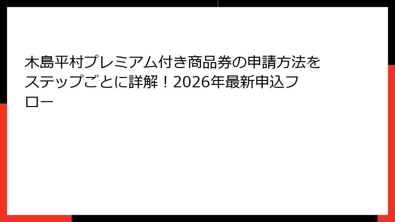 木島平村プレミアム付き商品券の申請方法をステップごとに詳解！2026年最新申込フロー