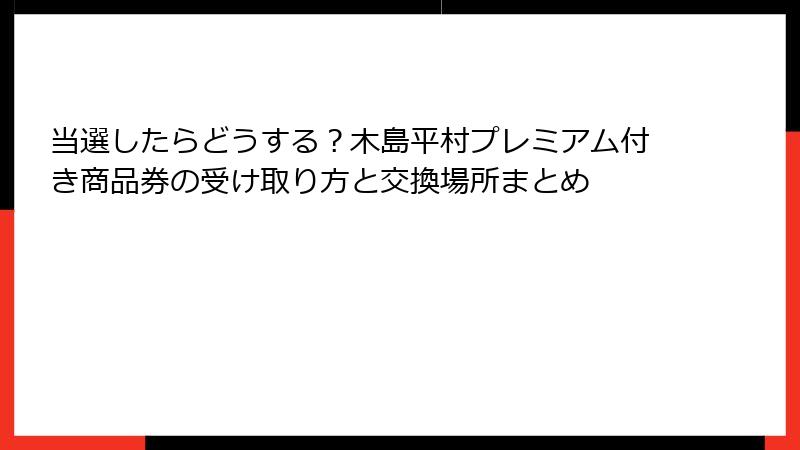 当選したらどうする？木島平村プレミアム付き商品券の受け取り方と交換場所まとめ
