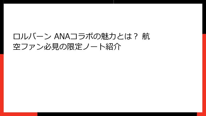 ロルバーン ANAコラボの魅力とは？ 航空ファン必見の限定ノート紹介