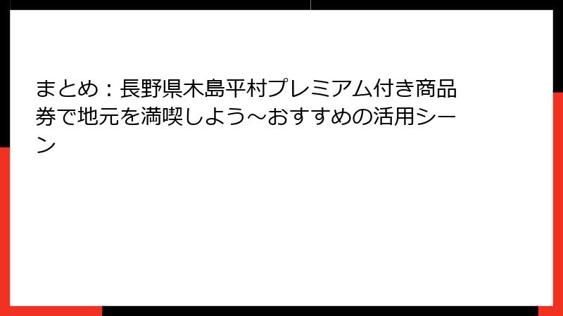 まとめ:長野県木島平村プレミアム付き商品券で地元を満喫しよう~おすすめの活用シーン