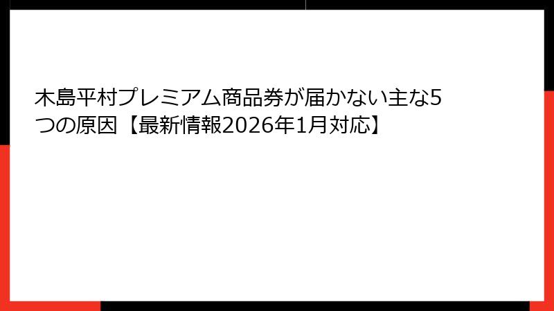 木島平村プレミアム商品券が届かない主な5つの原因【最新情報2026年1月対応】