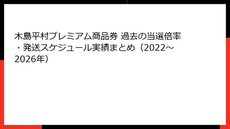 木島平村プレミアム商品券 過去の当選倍率・発送スケジュール実績まとめ(2022〜2026年)