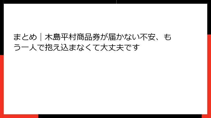 まとめ|木島平村商品券が届かない不安、もう一人で抱え込まなくて大丈夫です