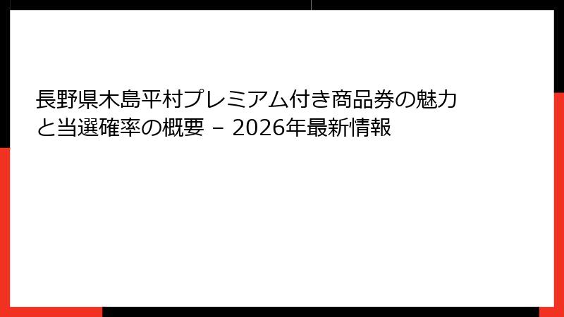 長野県木島平村プレミアム付き商品券の魅力と当選確率の概要 – 2026年最新情報