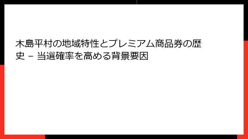 木島平村の地域特性とプレミアム商品券の歴史 – 当選確率を高める背景要因