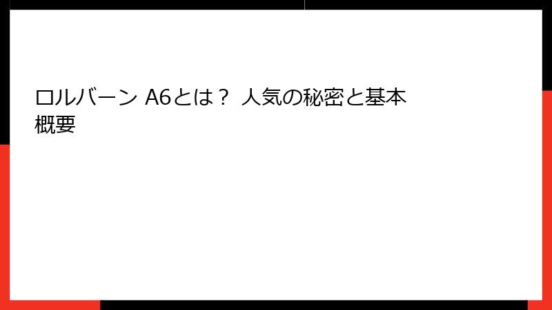 ロルバーン A6とは？ 人気の秘密と基本概要