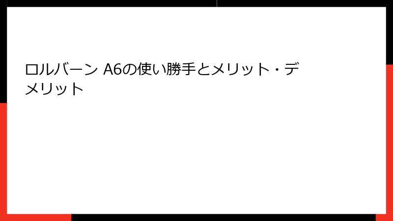 ロルバーン A6の使い勝手とメリット・デメリット