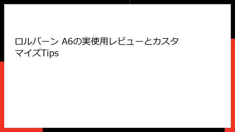 ロルバーン A6の実使用レビューとカスタマイズTips