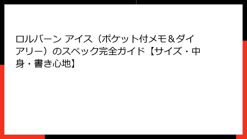 ロルバーン アイス（ポケット付メモ＆ダイアリー）のスペック完全ガイド【サイズ・中身・書き心地】