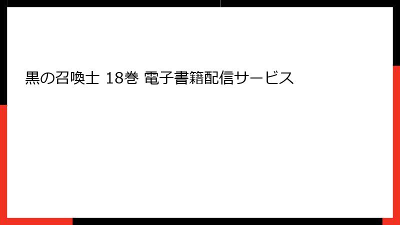 黒の召喚士 18巻 電子書籍配信サービス