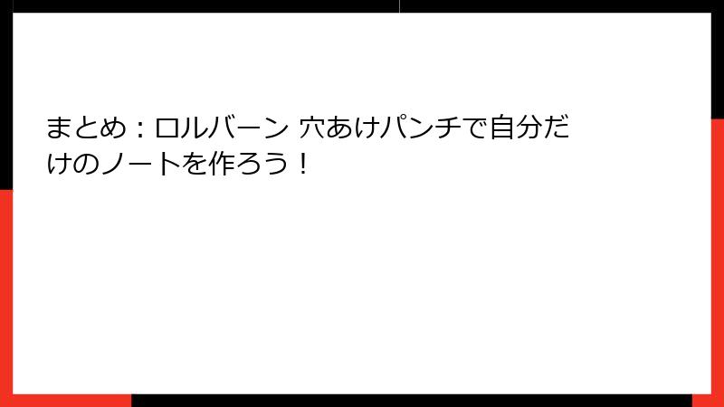 まとめ：ロルバーン 穴あけパンチで自分だけのノートを作ろう！