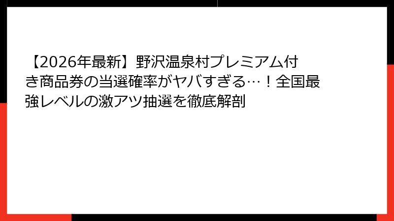 【2026年最新】野沢温泉村プレミアム付き商品券の当選確率がヤバすぎる…！全国最強レベルの激アツ抽選を徹底解剖