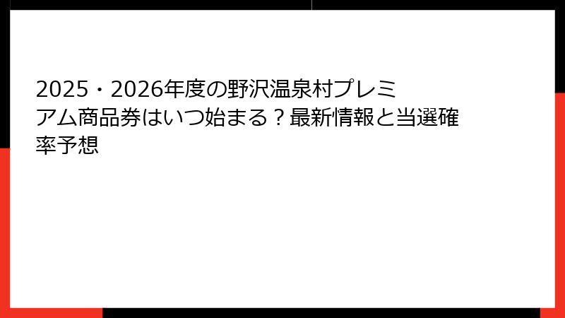 2025・2026年度の野沢温泉村プレミアム商品券はいつ始まる？最新情報と当選確率予想