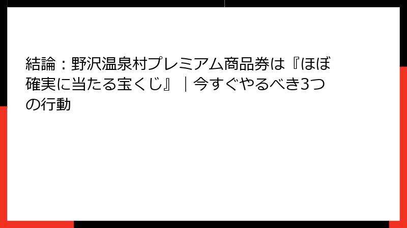結論：野沢温泉村プレミアム商品券は『ほぼ確実に当たる宝くじ』｜今すぐやるべき3つの行動