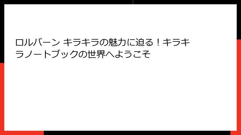 ロルバーン キラキラの魅力に迫る！キラキラノートブックの世界へようこそ