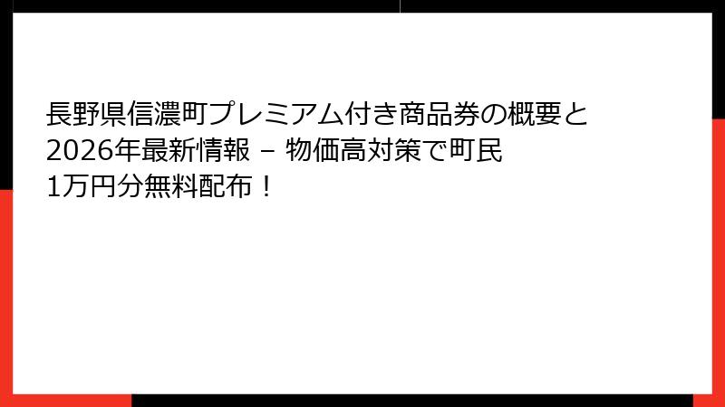 長野県信濃町プレミアム付き商品券の概要と2026年最新情報 – 物価高対策で町民1万円分無料配布!
