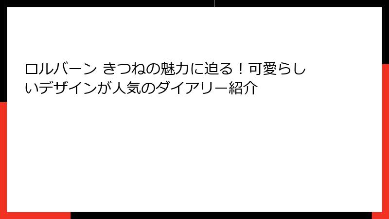 ロルバーン きつねの魅力に迫る！可愛らしいデザインが人気のダイアリー紹介