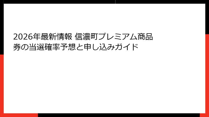 2026年最新情報 信濃町プレミアム商品券の当選確率予想と申し込みガイド