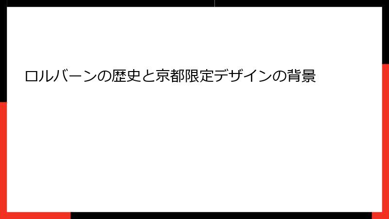 ロルバーンの歴史と京都限定デザインの背景