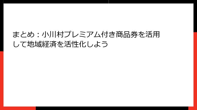 まとめ:小川村プレミアム付き商品券を活用して地域経済を活性化しよう