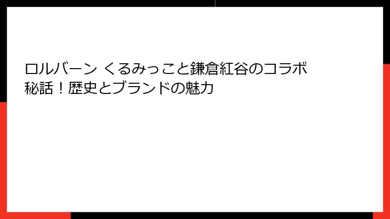 ロルバーン くるみっこと鎌倉紅谷のコラボ秘話！歴史とブランドの魅力